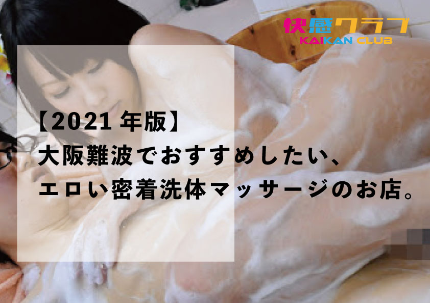 【2021年版】大阪難波でおすすめしたい、エロい密着洗体マッサージのお店