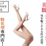 大阪,風俗,足フェチ,足こき,美脚,おすすめ,人気,キタ,ミナミ,デリヘル,快感クラブ,エロだるま
