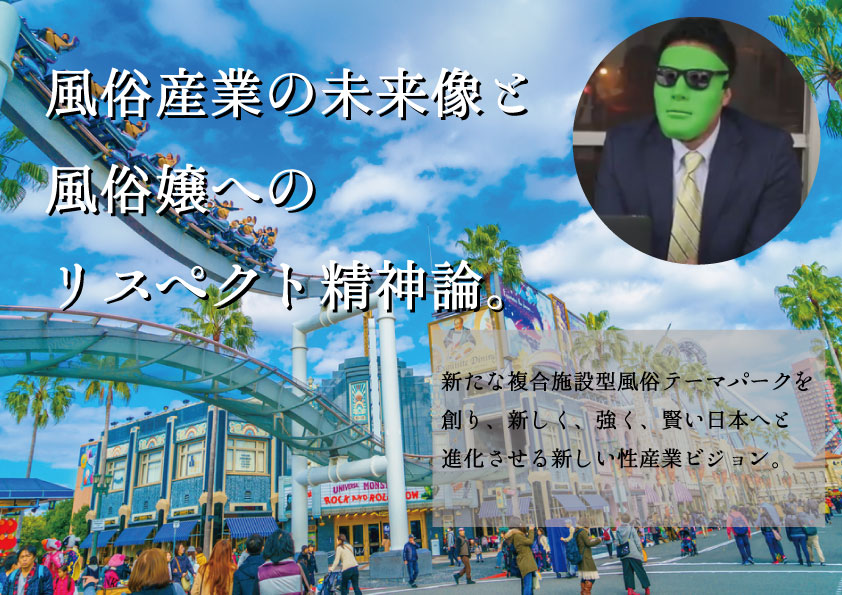 日本風俗の未来,性産業,風俗情報,大阪 風俗,フーゾキング,風俗テーマパーク